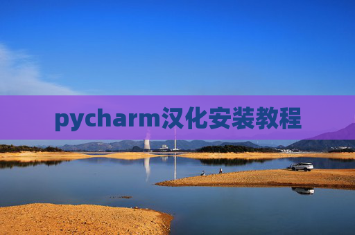 pycharm汉化安装教程 pycharm汉化安装教程